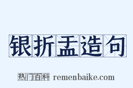 银折盂造句是什么意思的图片